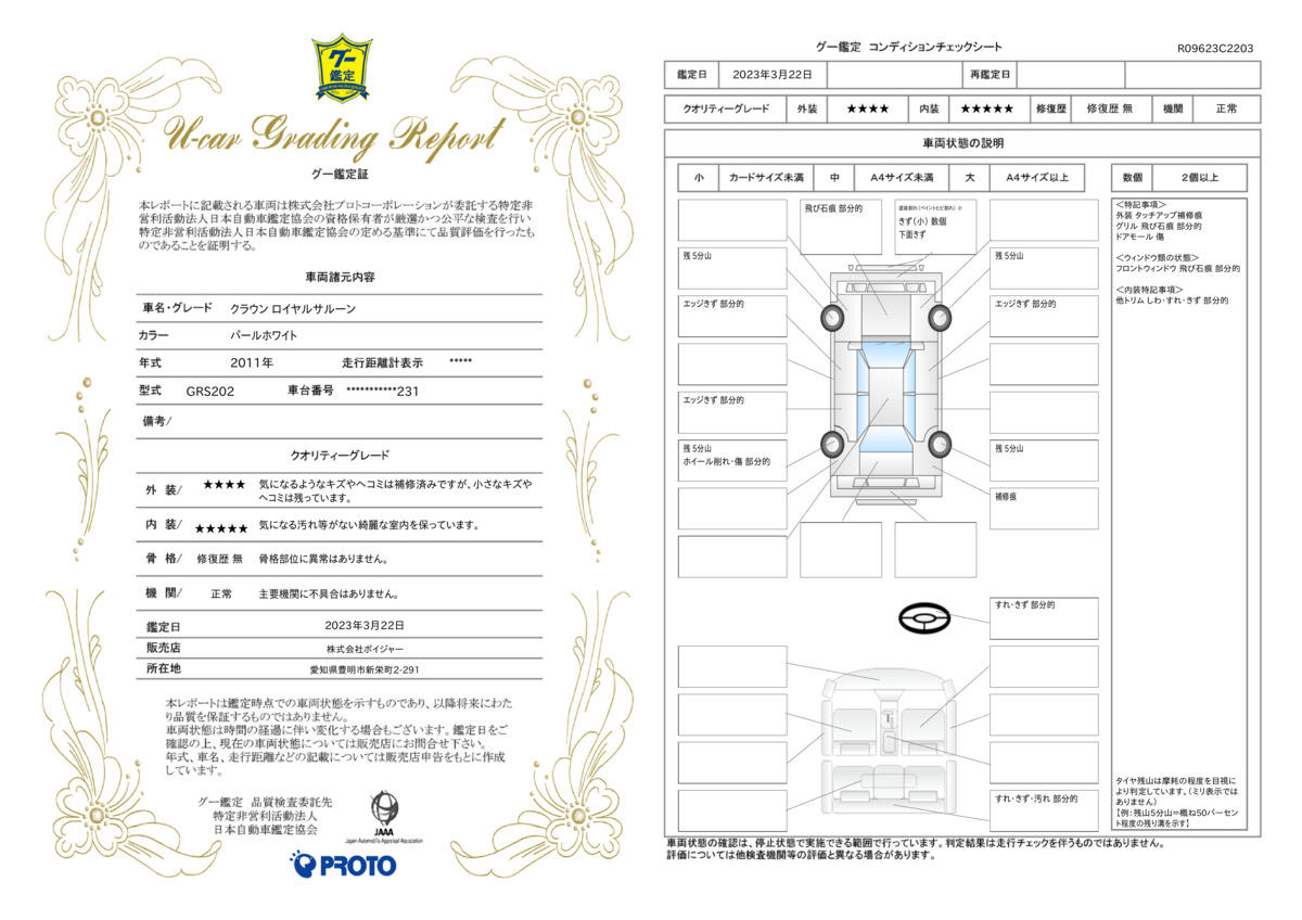 車両状態評価書