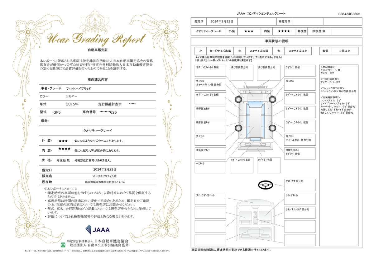 車両状態評価書