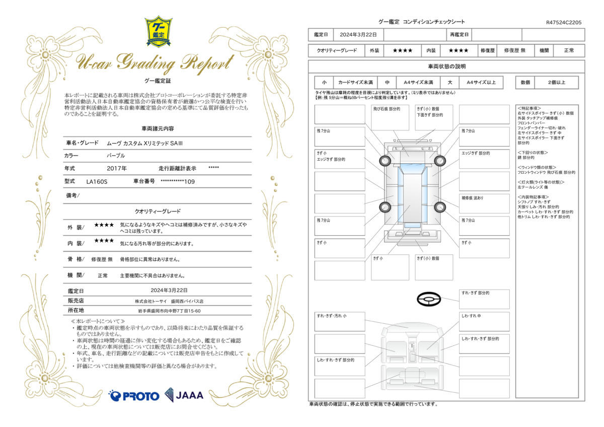 車両状態評価書