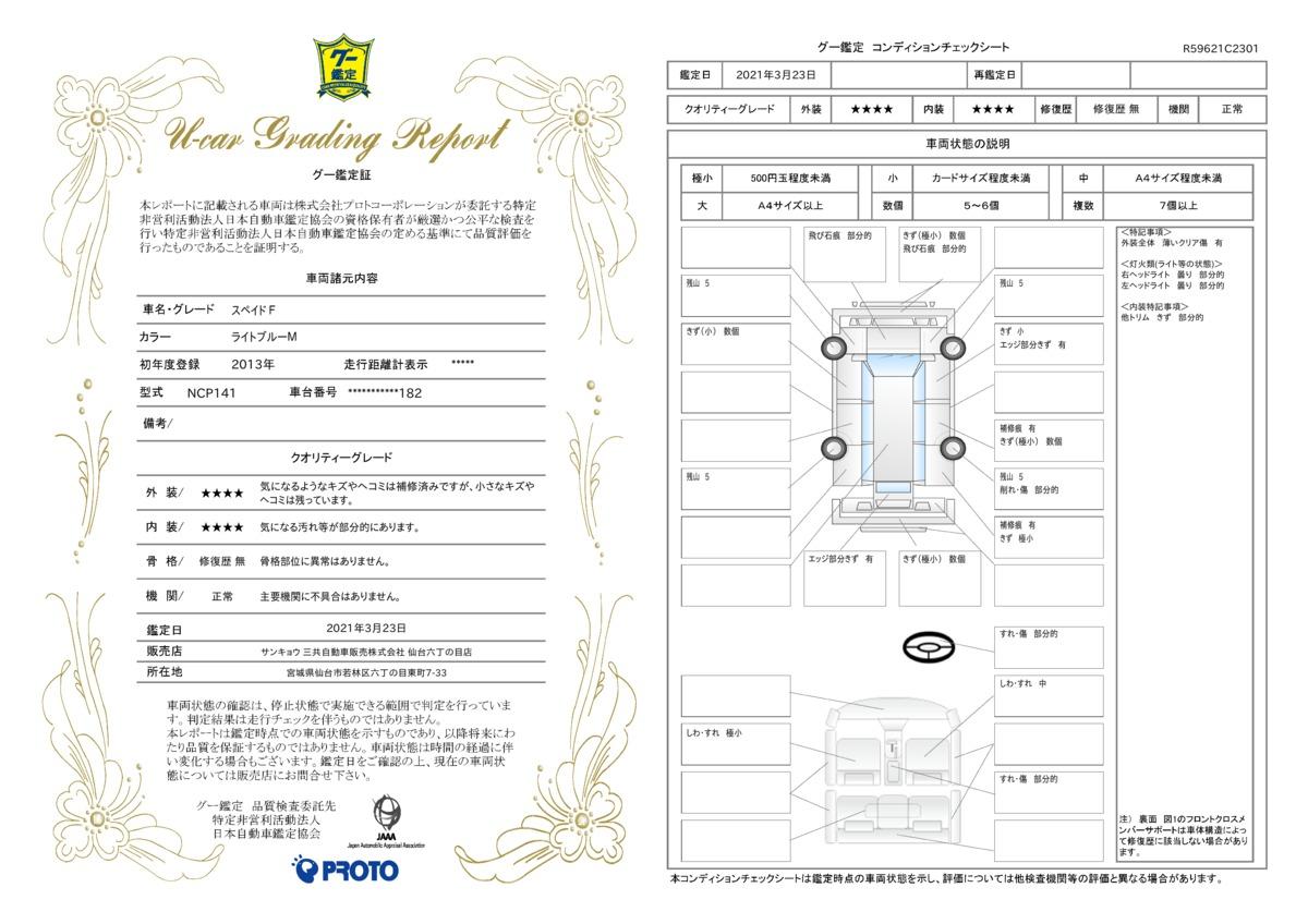 トヨタ スペイドｆの中古車 車体価格35 9万円 13 平成25 年式 走行7 4万キロ 車体色ライトブルーｍ 宮城県仙台市若林区六丁の目東町７ ３３ サンキョウ 三共自動車販売 株 コンパクトカー セダン専門店 仙台六丁の目店 の在庫 グーネット中古車