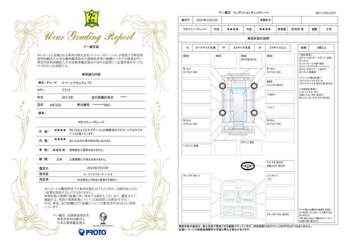 車両状態評価書