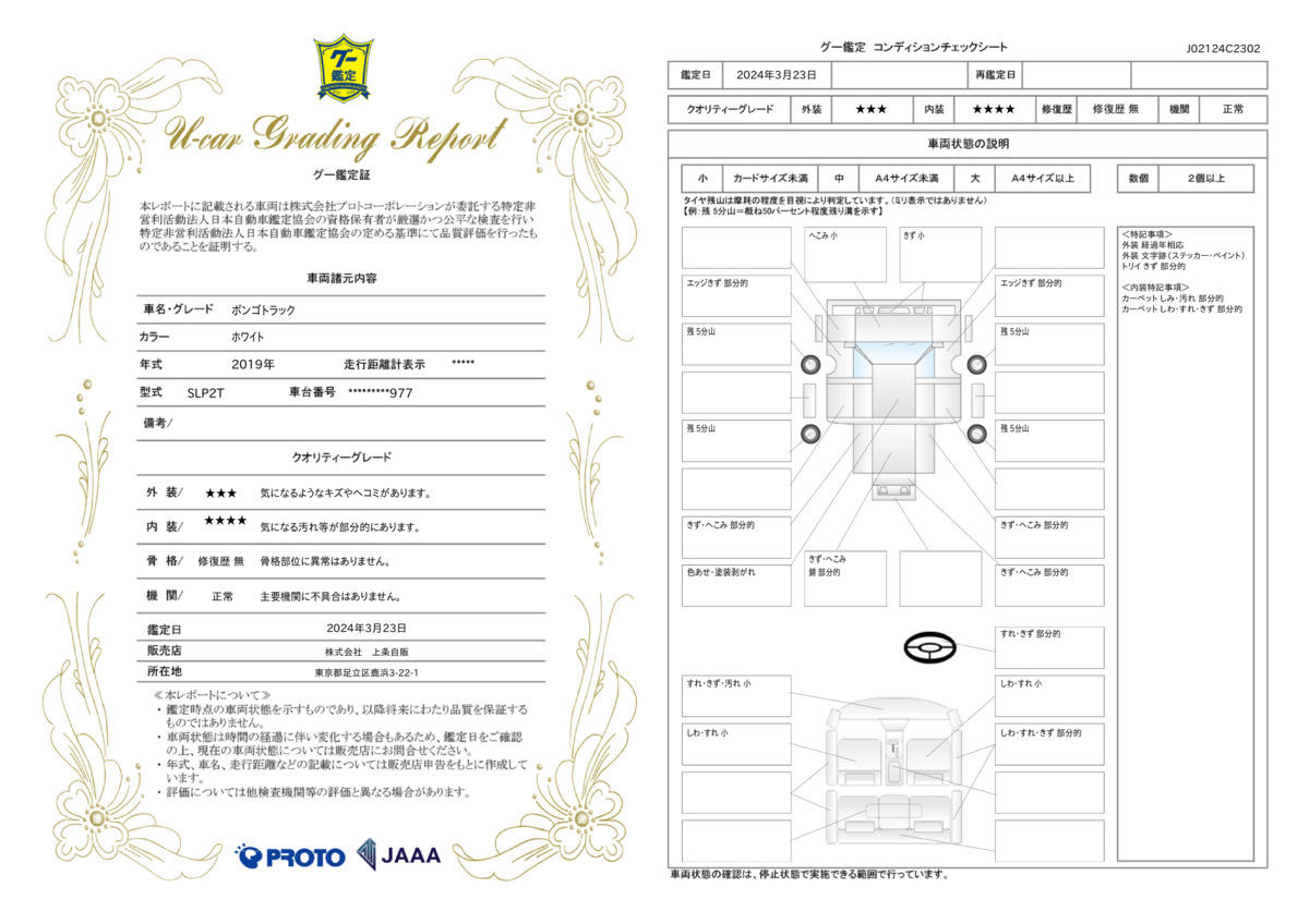 車両状態評価書