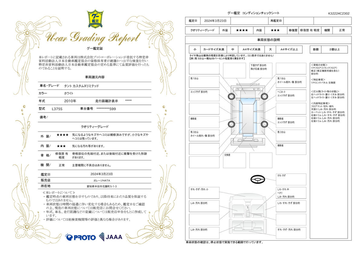 車両状態評価書