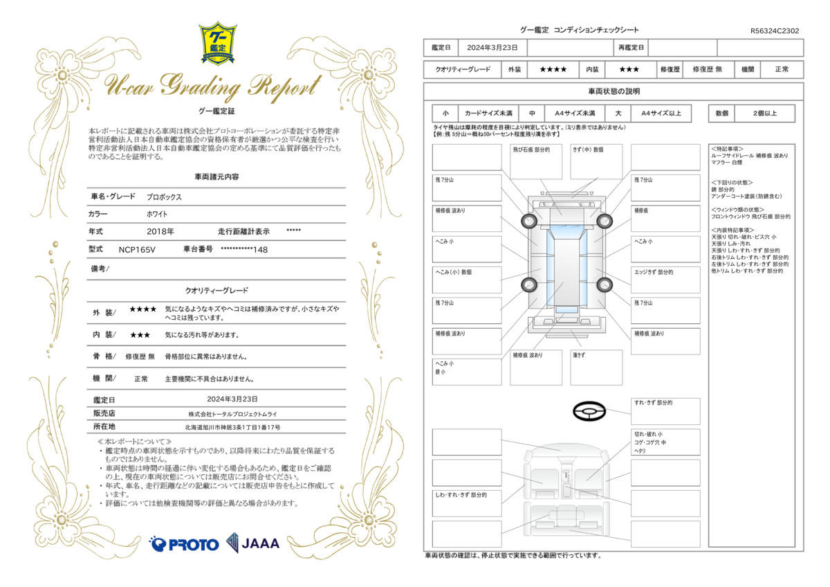 車両状態評価書