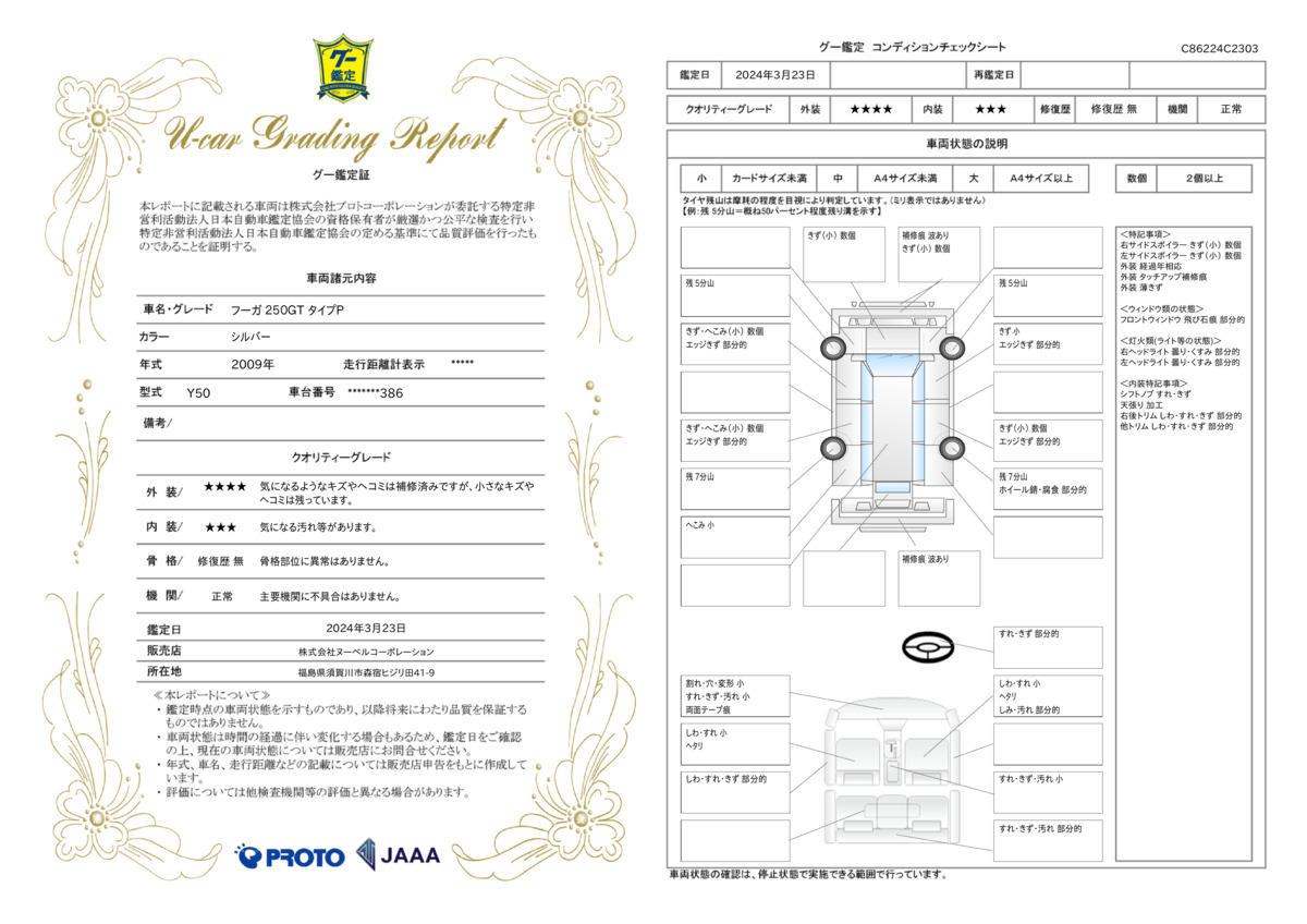 車両状態評価書