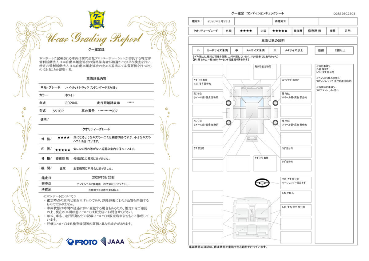 車両鑑定評価書