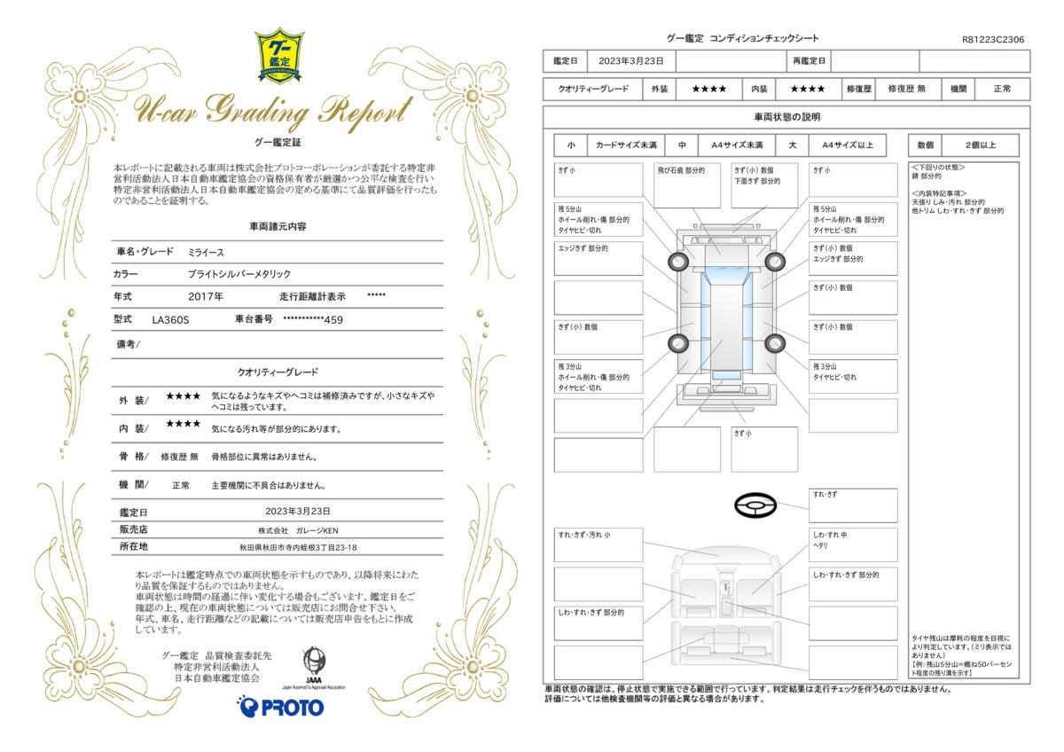 車両状態評価書