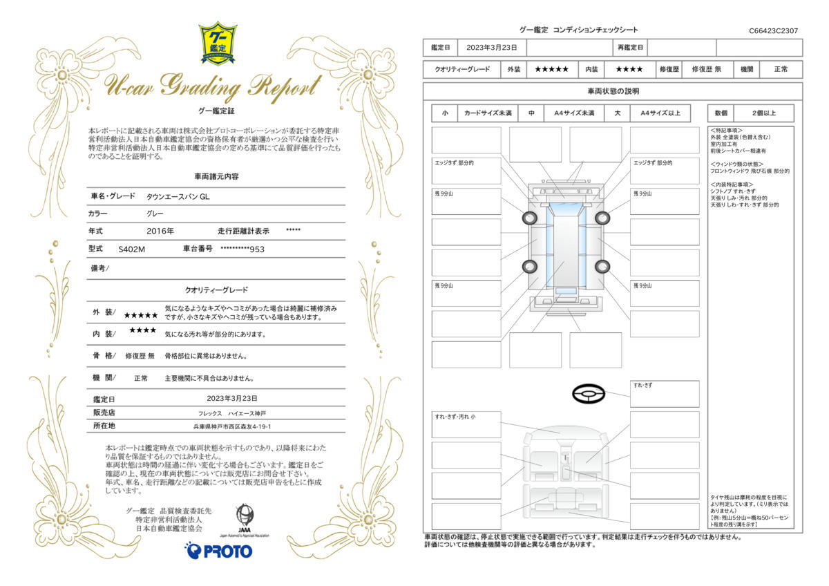 車両状態評価書