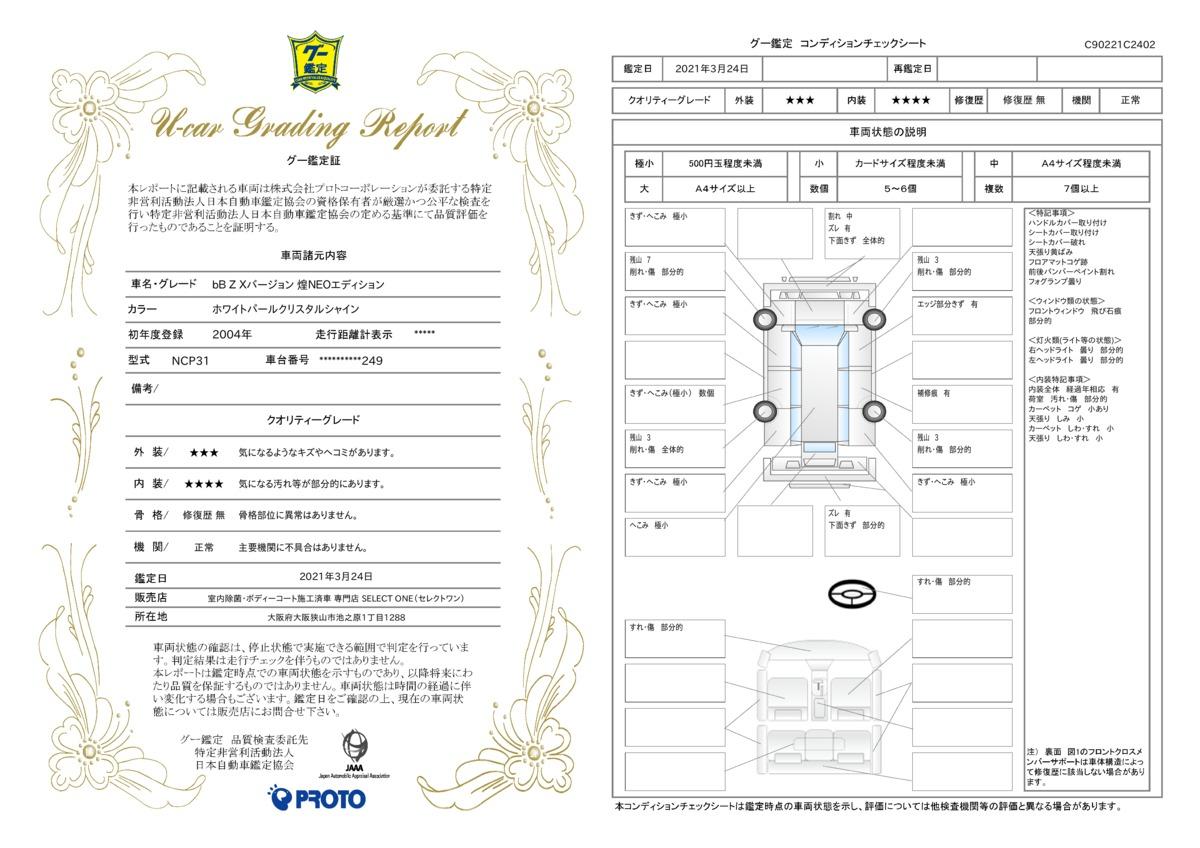 車両状態評価書