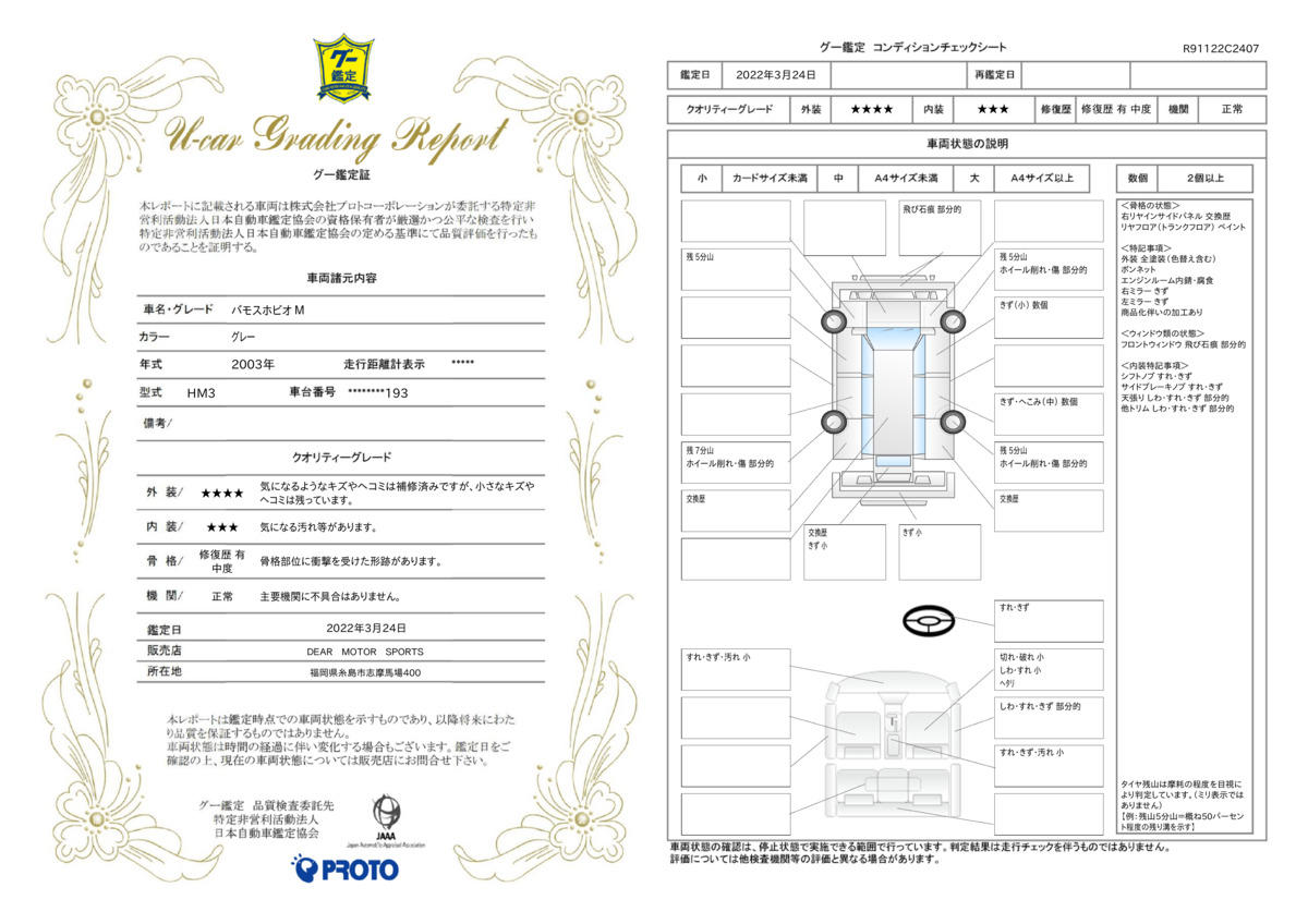 車両状態評価書