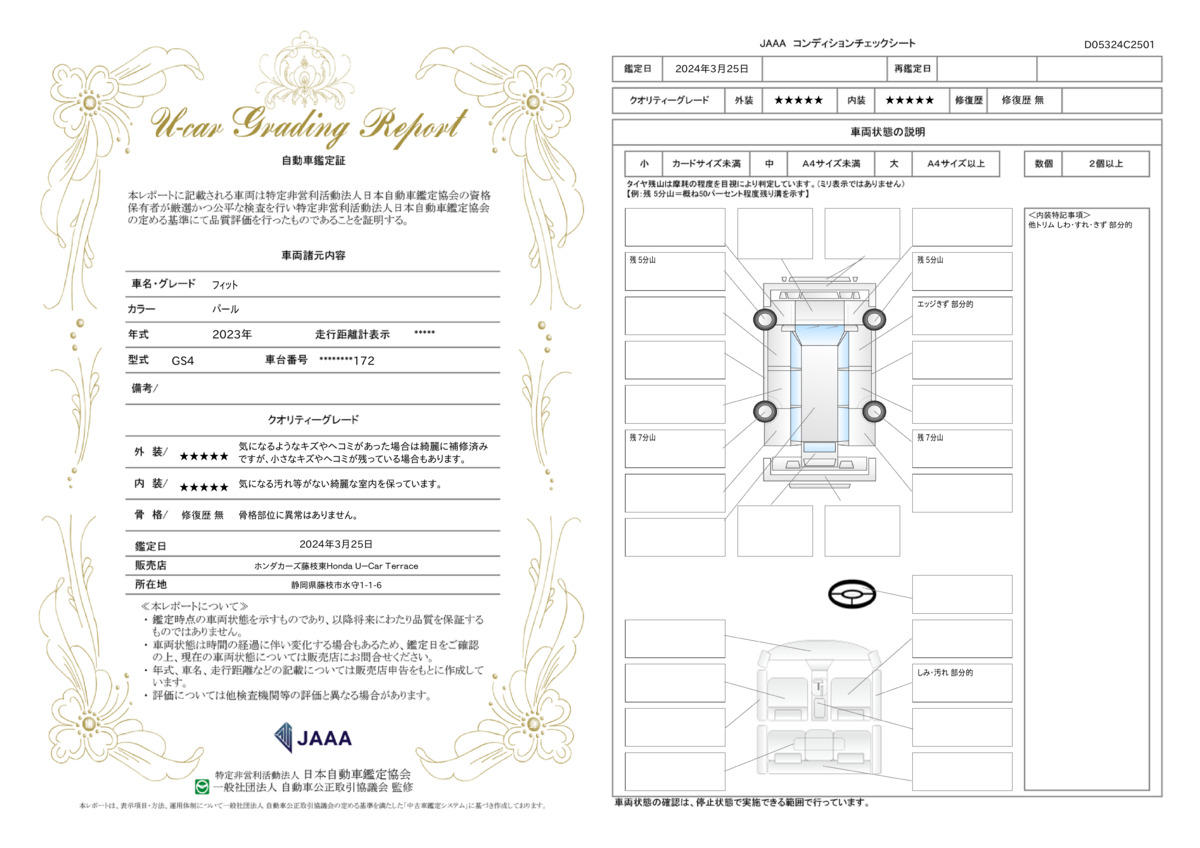 車両状態評価書