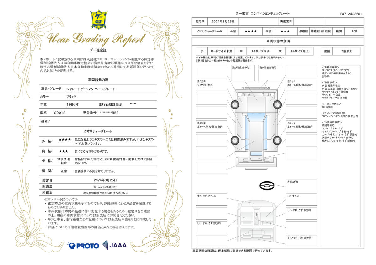 車両状態評価書