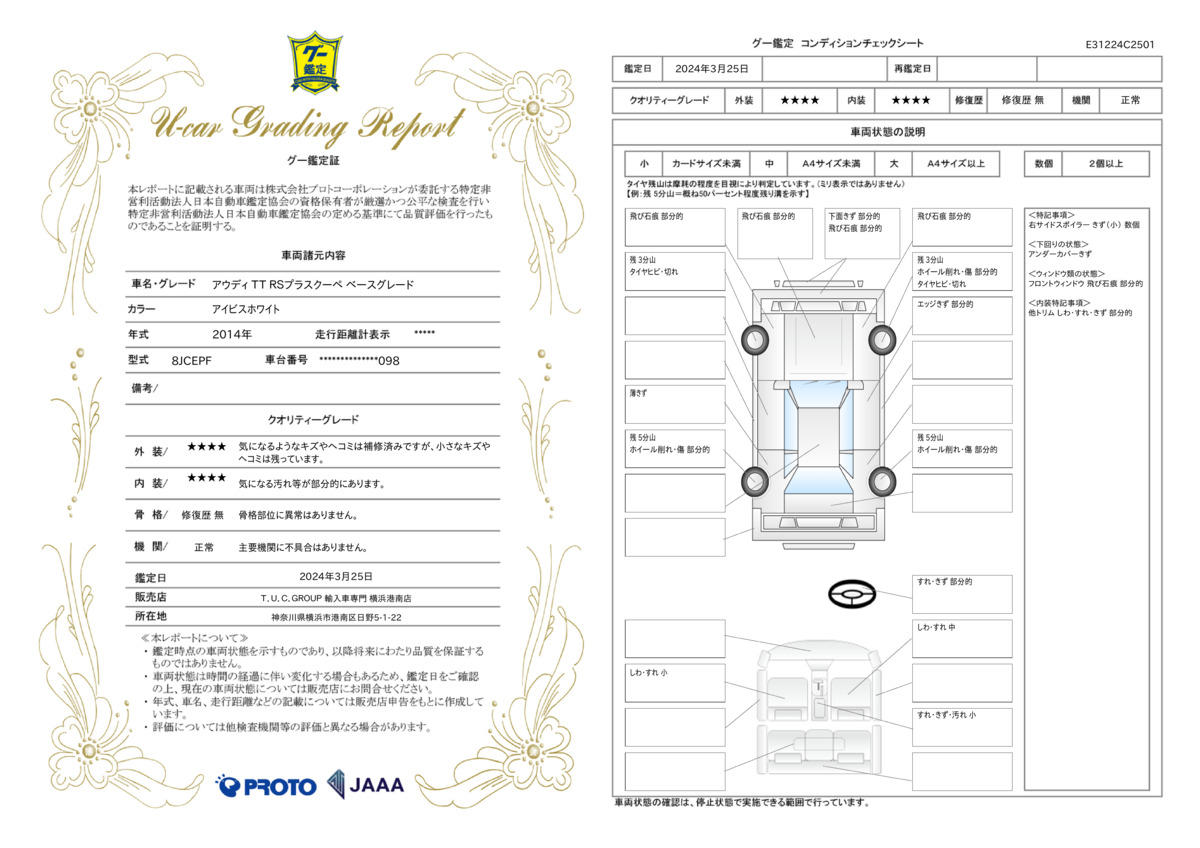 車両状態評価書