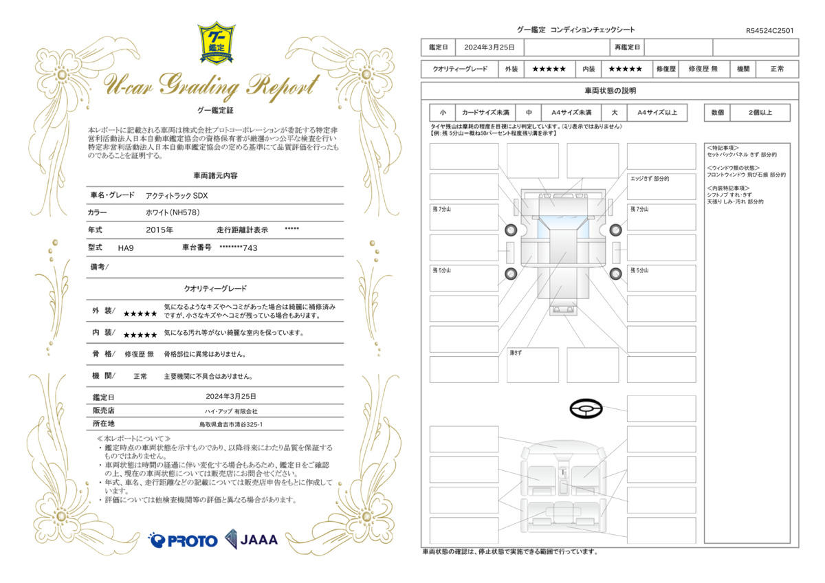 車両状態評価書