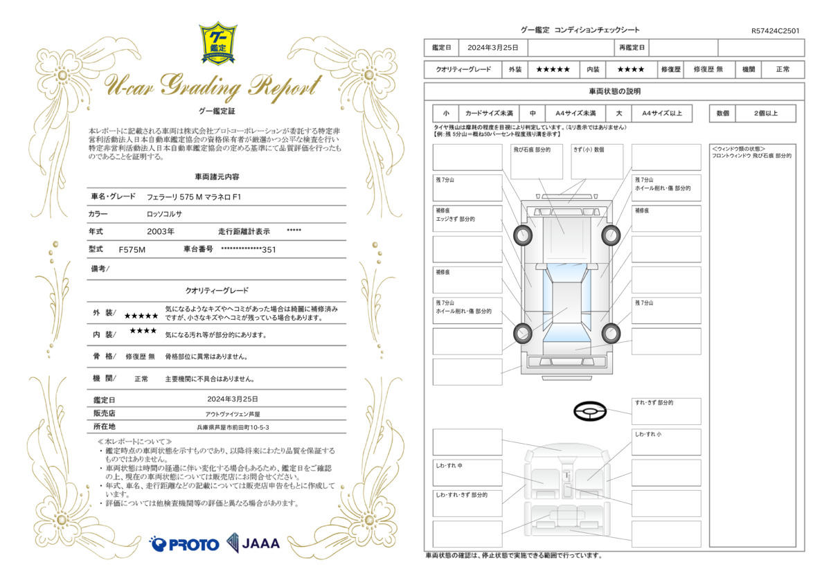 車両状態評価書