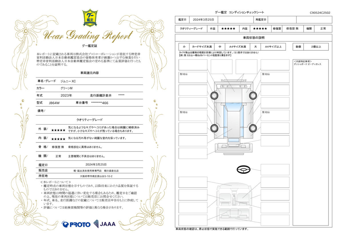 車両状態評価書