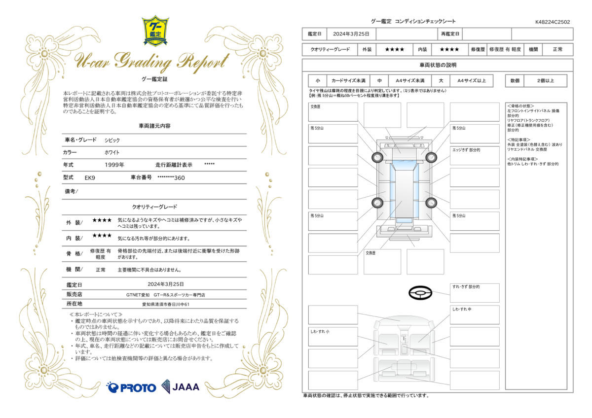 車両状態評価書