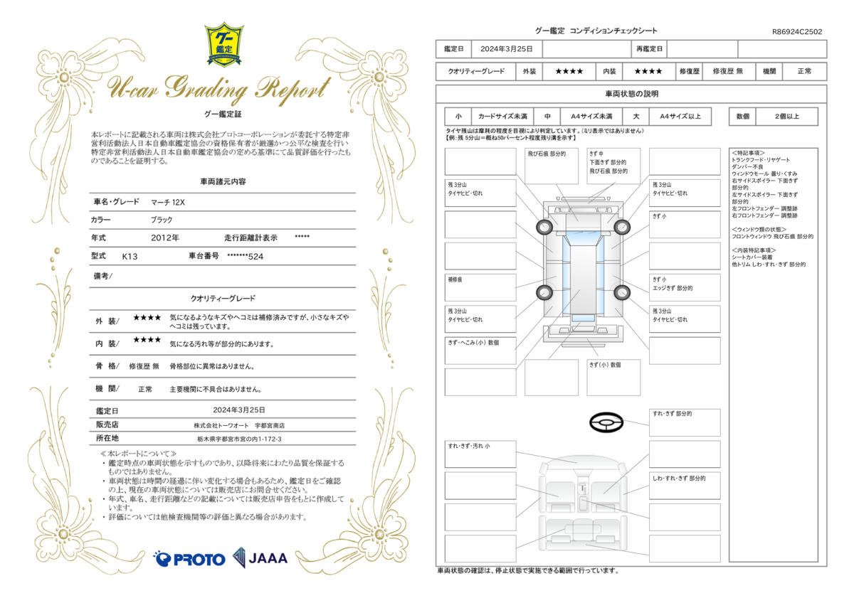 車両状態評価書