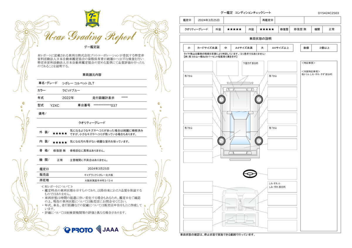 車両状態評価書