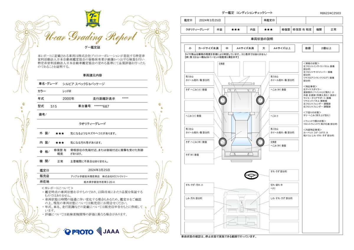 車両状態評価書