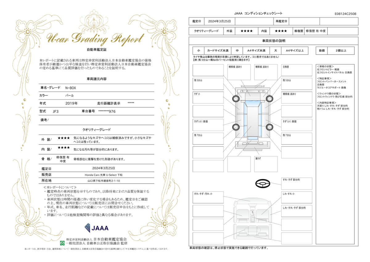 車両状態評価書