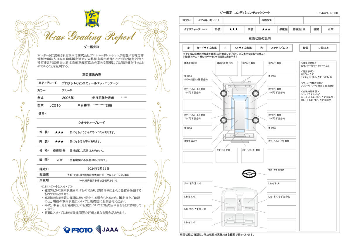 車両状態評価書