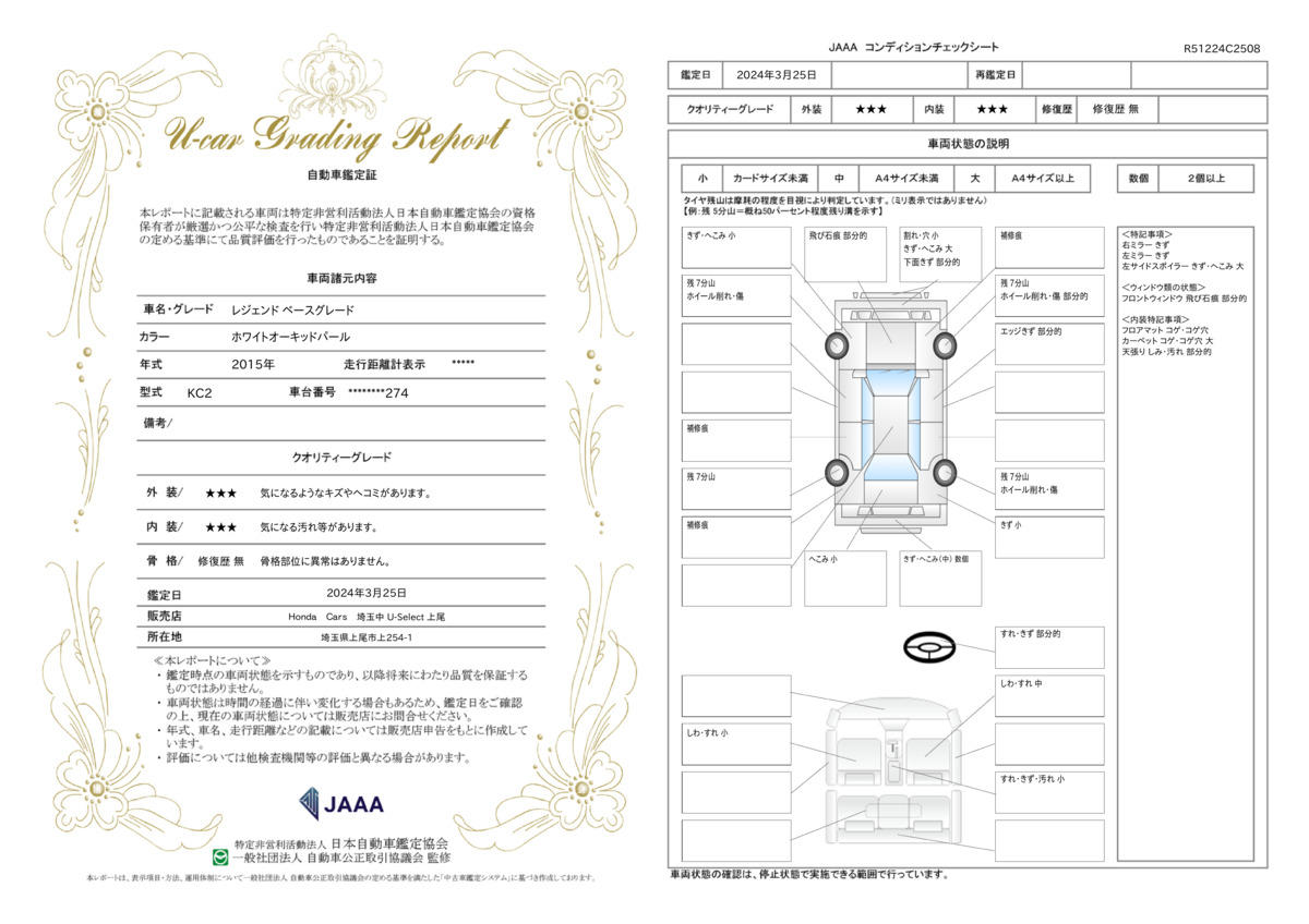 車両状態評価書