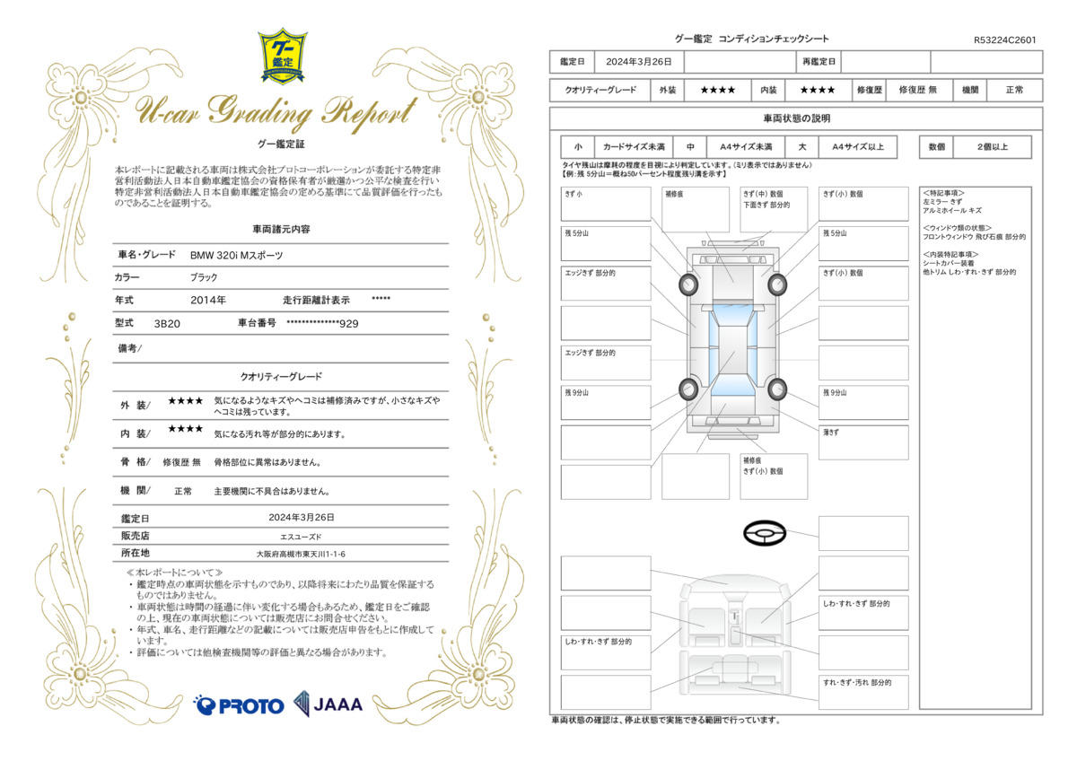 車両状態評価書