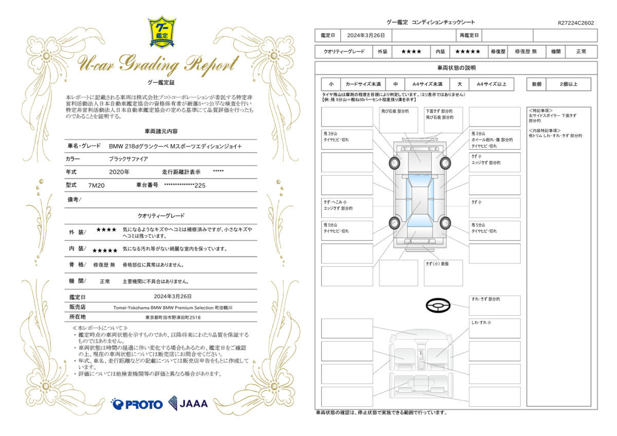 車両状態評価書