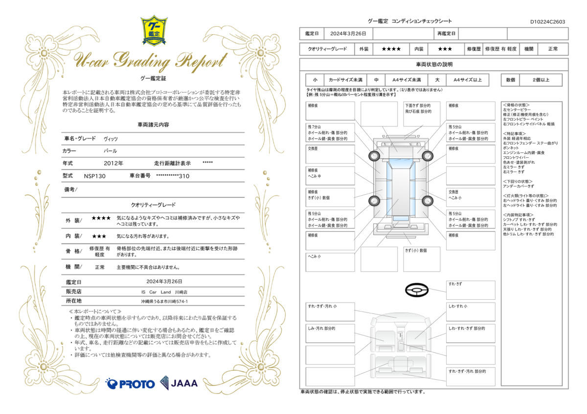 車両状態評価書