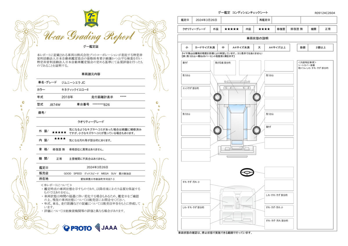 車両状態評価書