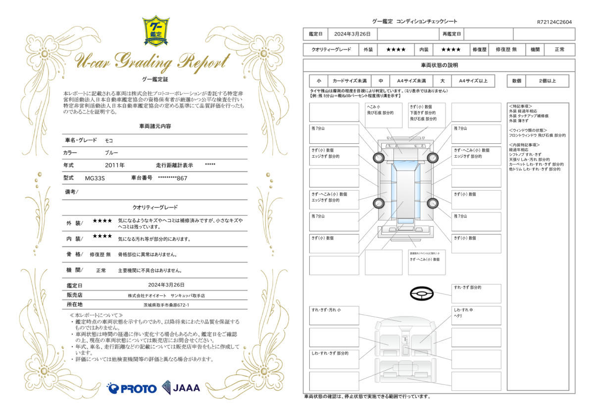 車両状態評価書