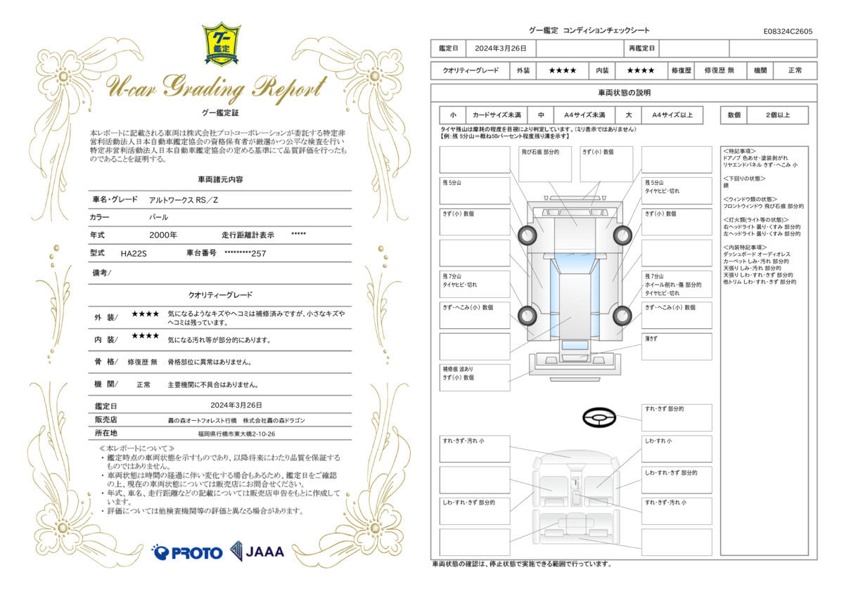 車両状態評価書