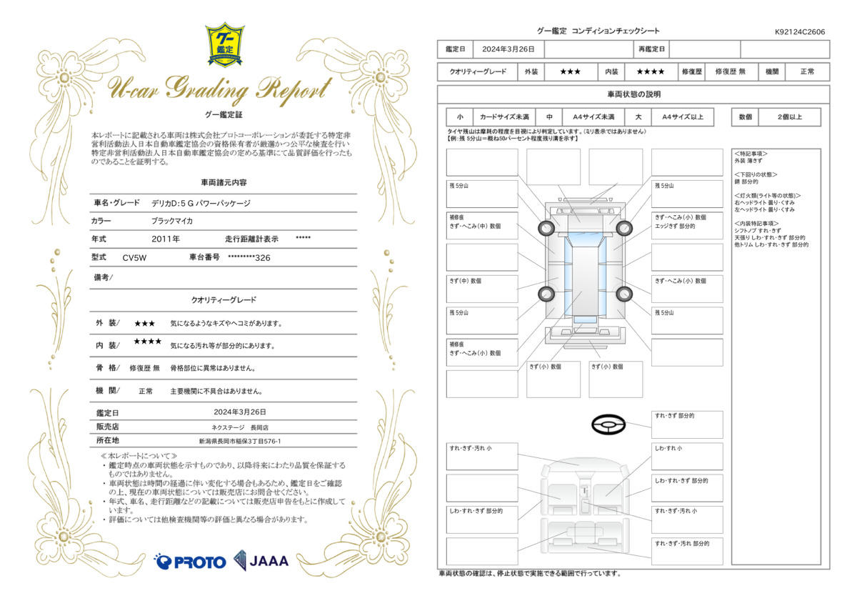 車両状態評価書