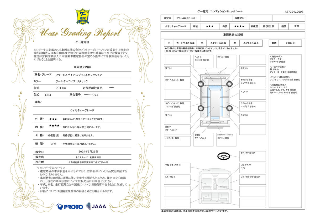 車両状態評価書