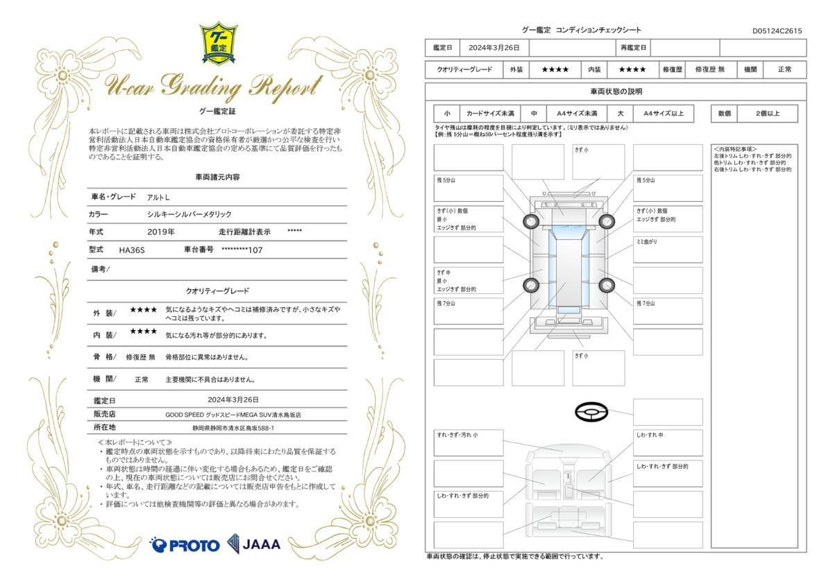 車両状態評価書