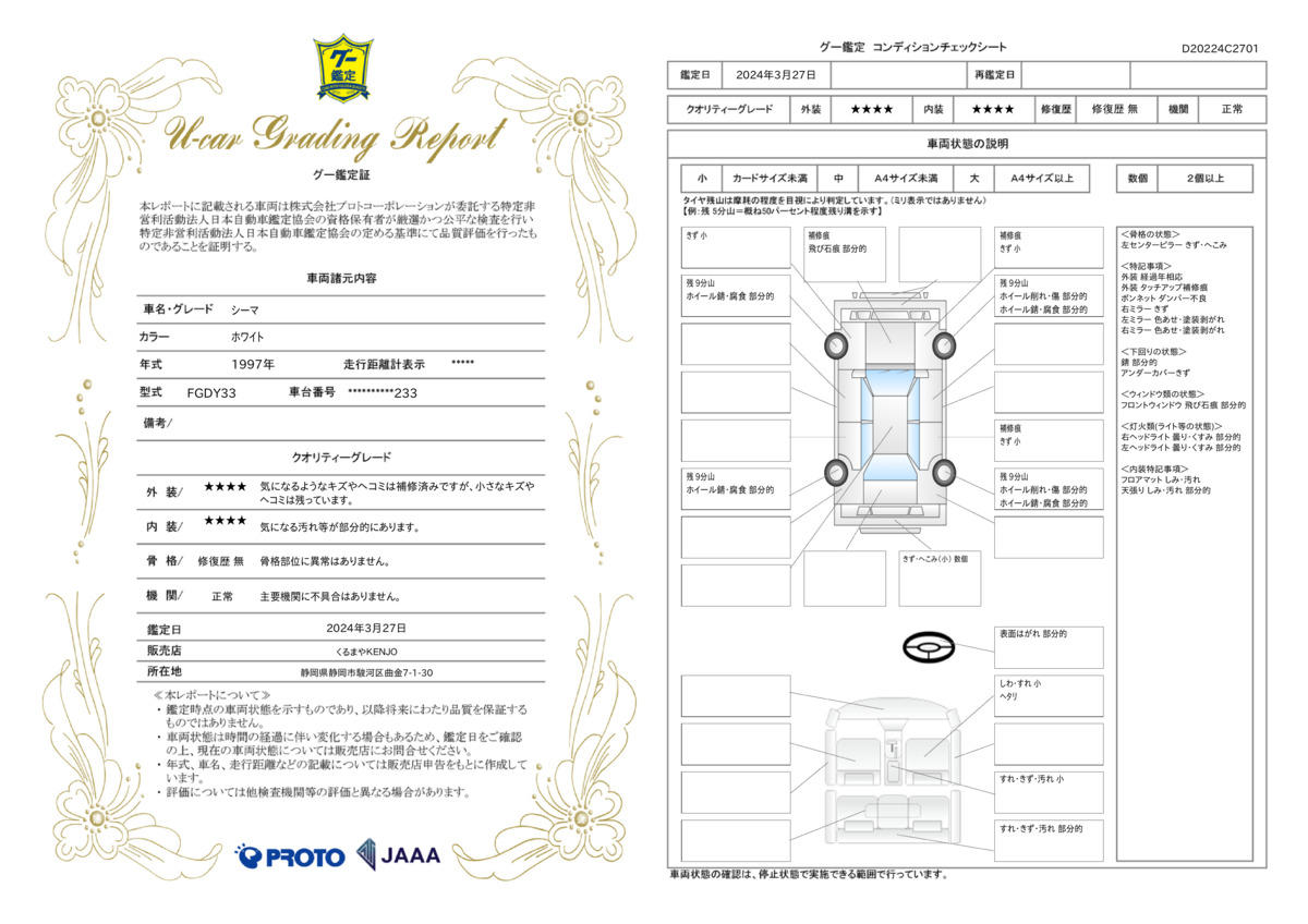 車両状態評価書