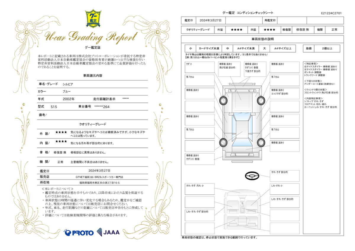 車両状態評価書