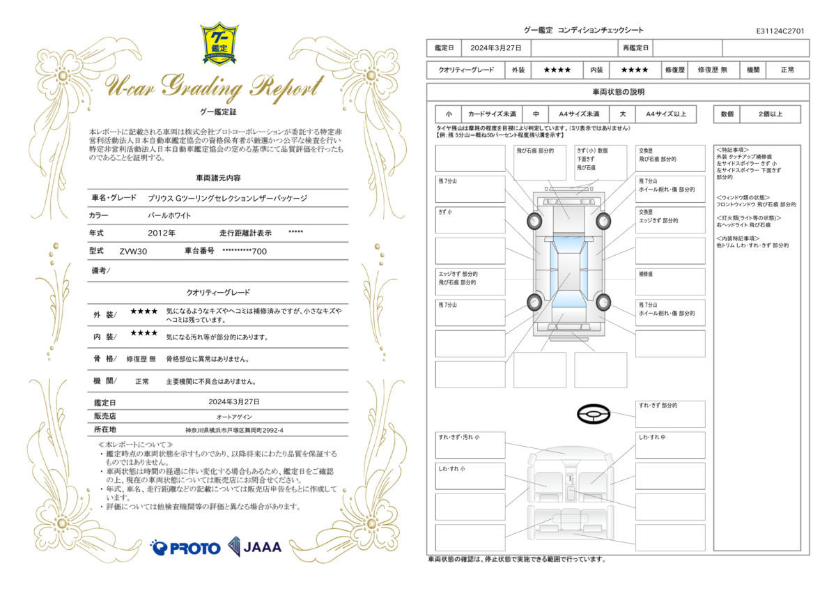 車両状態評価書