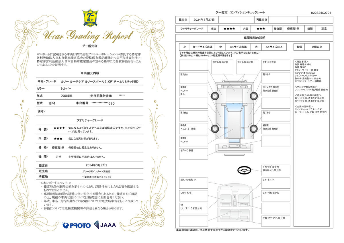 車両状態評価書