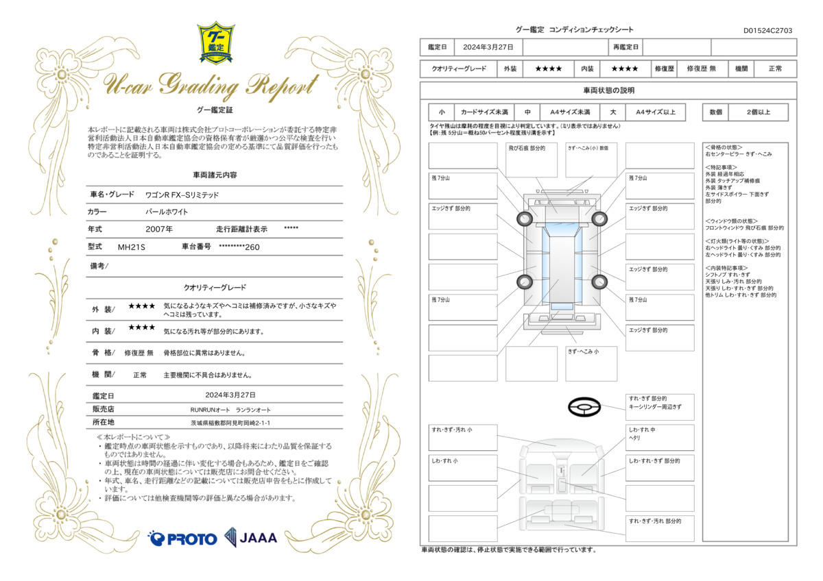 車両状態評価書