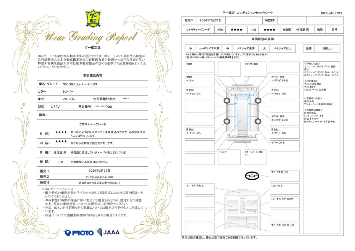 車両状態評価書