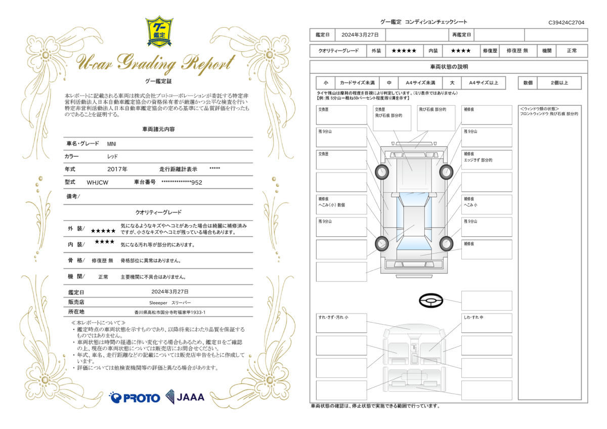 車両状態評価書