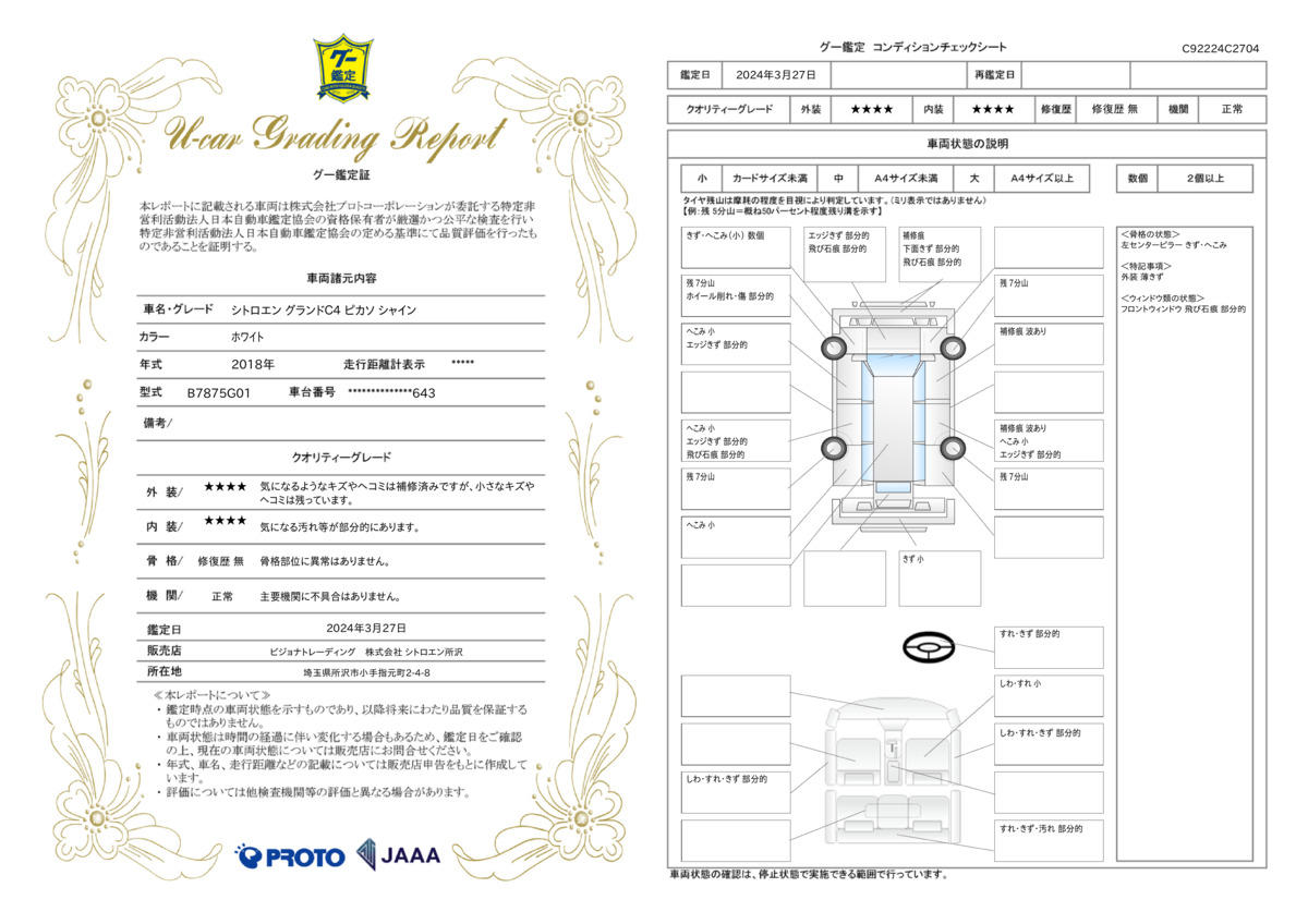 車両状態評価書