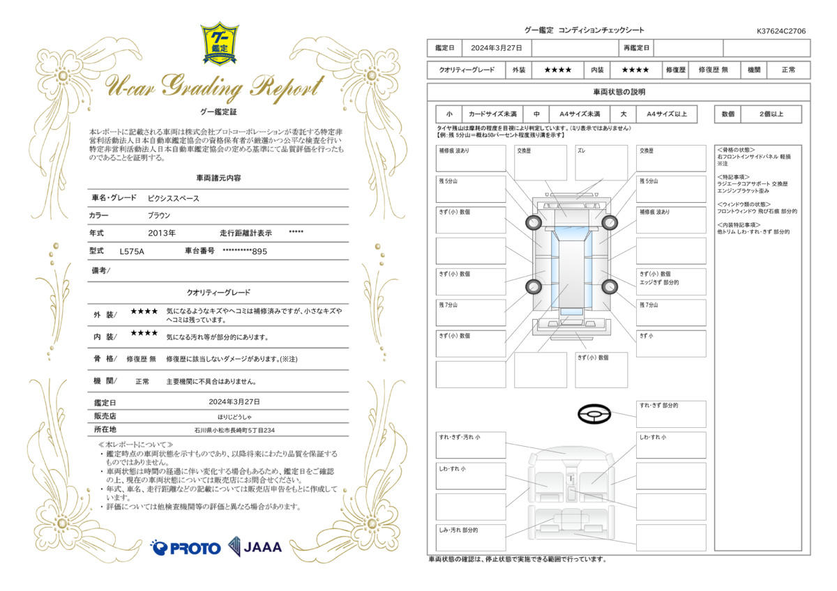 車両状態評価書