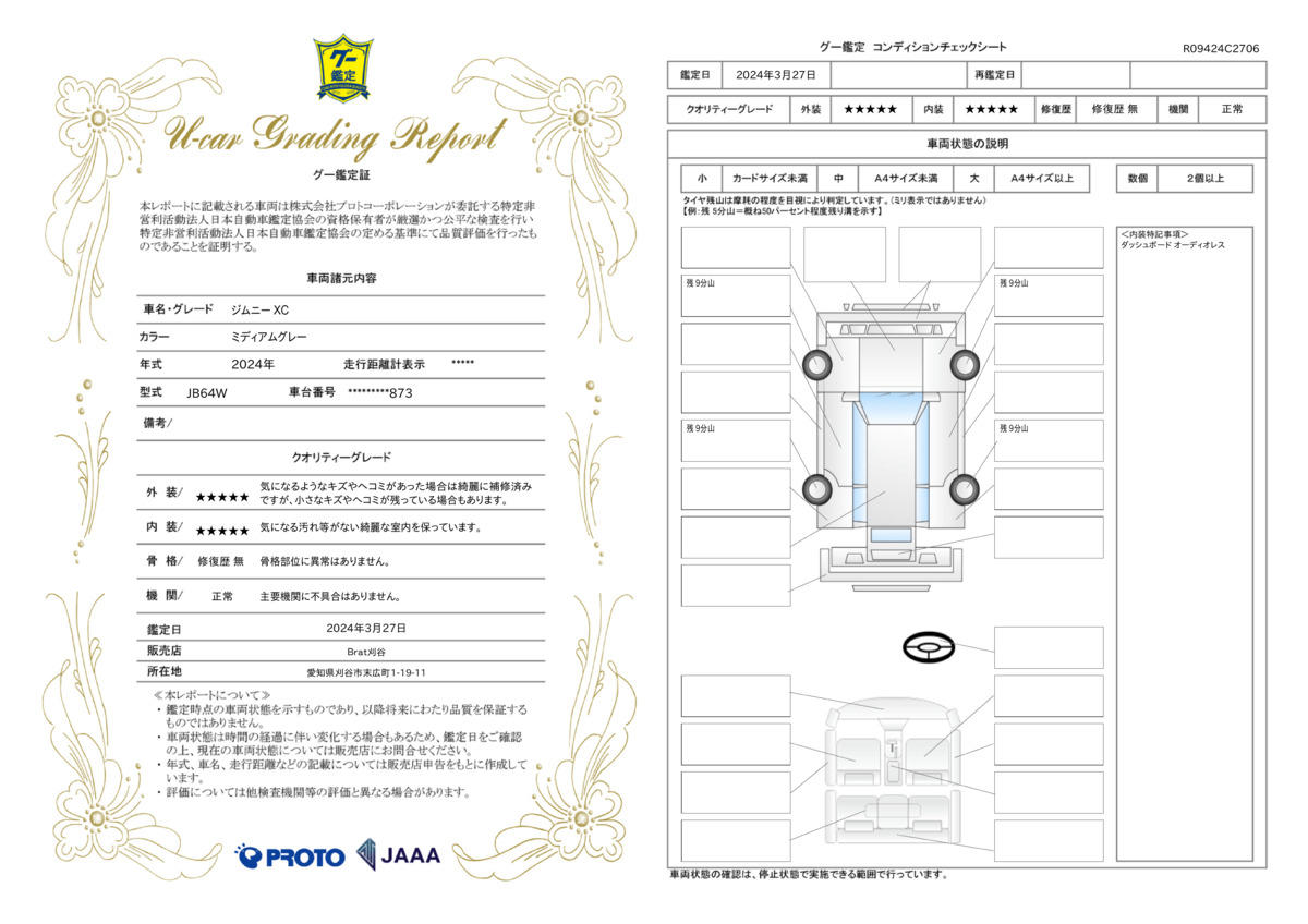 車両状態評価書