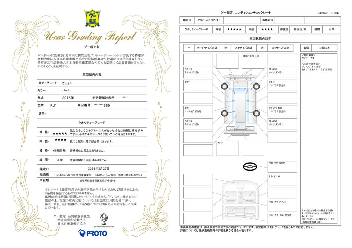 車両状態評価書