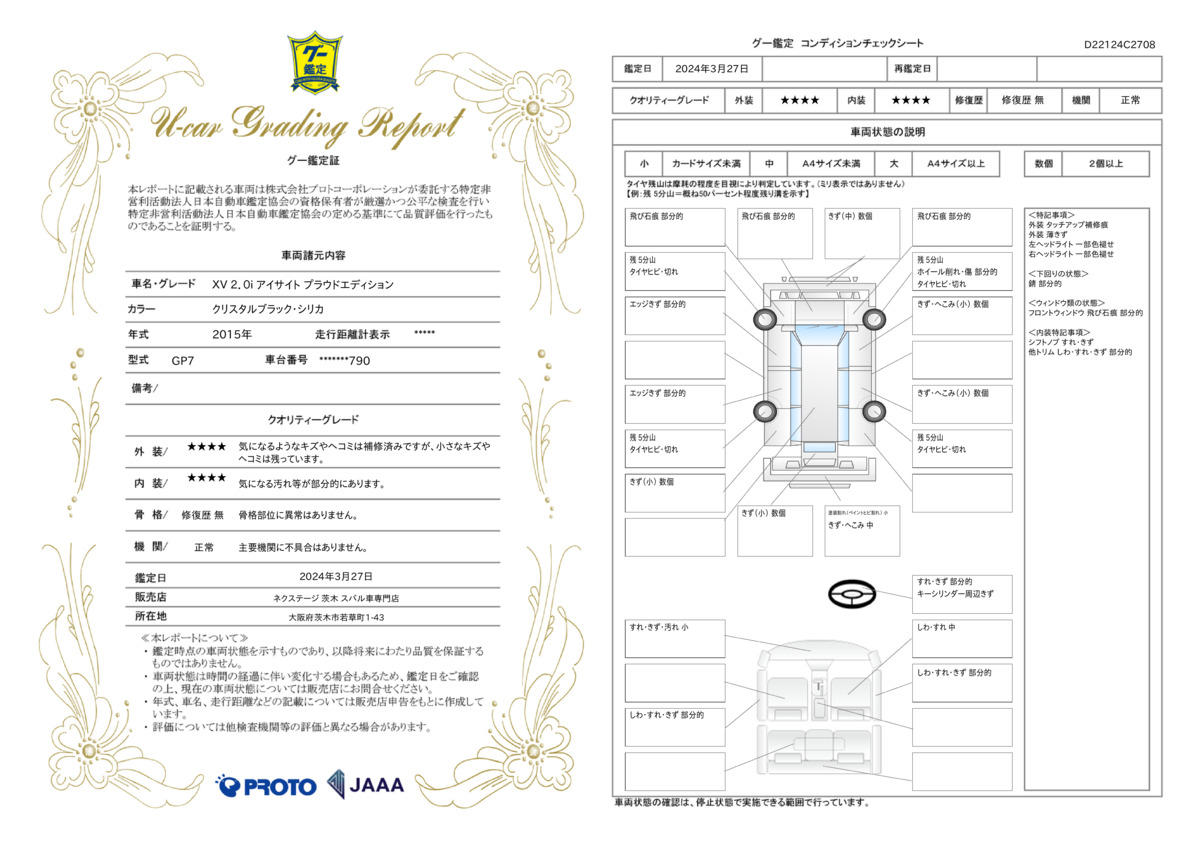 車両状態評価書