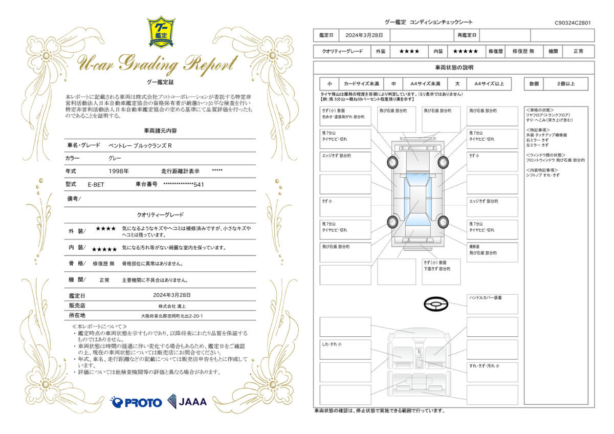 車両状態評価書