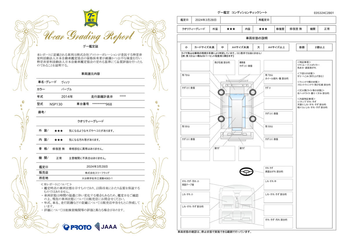 車両状態評価書